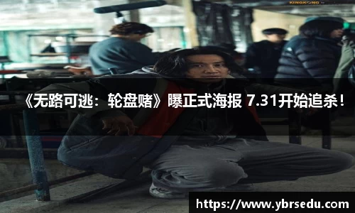 壹号娱乐《无路可逃：轮盘赌》曝正式海报 7.31开始追杀！